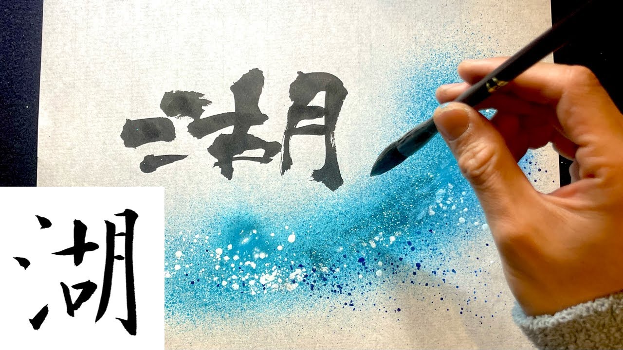 湖】美文字￤ペン字￤筆ペン￤大筆￤アート￤武田双龍 - YouTube
