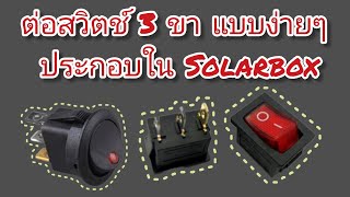 ต่อสวิตช์​ 3​ ขา แบบง่ายๆ (ใครๆก็ทำได้)​ แบบ DC 12V. และ แบบ AC 220V.