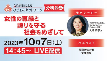 びじょんネットワーク2023 分科会④「女性の尊厳と誇りを守る社会をめざして」