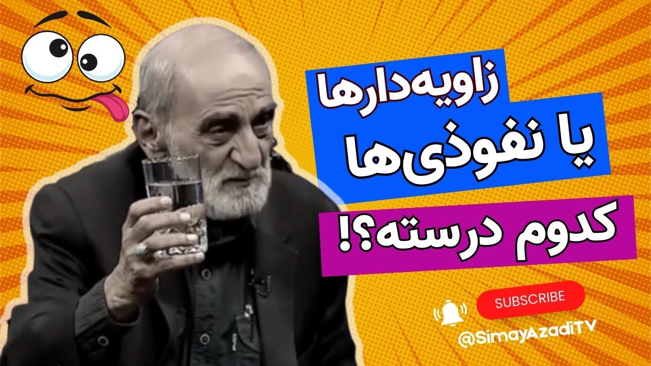 زاویه دارها یا نفوذی ها کدوم درسته ؟ - YouTube