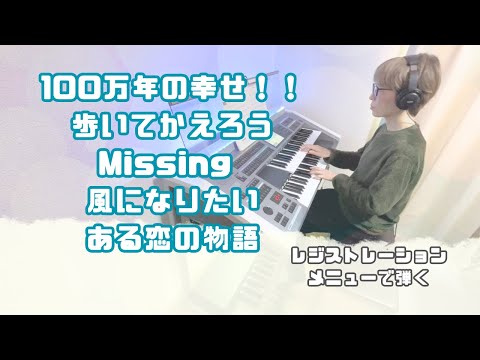 100万年の幸せ！！/歩いてかえろう/Missing/風になりたい/ある恋の物語  #エレクトーン #レジメ #弾いてみた