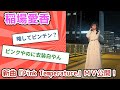 稲場愛香『Pink Temperature』MV公開!!【ヲタクの反応】