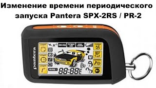 Изменение времени периодического запуска Pantera SPX-2RS / PR-2