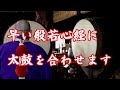 早い般若心経に太鼓を合わせます