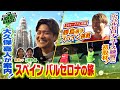 欧州ロケ第二弾！大久保嘉人に会いに行ったSP！スペインでFCバルセロナのユース練習を初取材！さらにジローナで奮闘の日本人選手も！KICK OFF! KANSAI　ＭＢＳ毎日放送　１２月２１日放送分