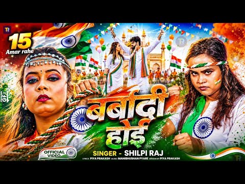 बर्बादी होई | Shilpi Raj | 15 August Song 2026 | Deshbhakti New Song | Independence Day | Jay Hind