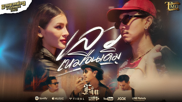 เลวเหมือนเดิม - FIN ( ชวนพวกพ้องมาร้องเพลงTMG )「Official MV」