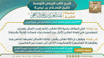 33) ‌‌المثل الناري والمثل المائي للمؤمنين في سورة الرعد | الشيخ عبدالعزيز الراجحي
