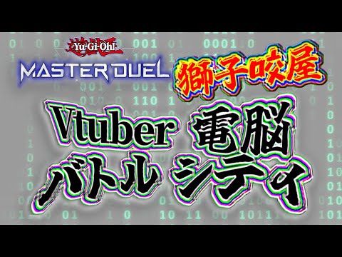 獅子咬屋　電脳バトルシティ！【遊戯王マスターデュエル】【＃獅子咬屋劇場】