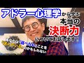 #0255 アドラー心理学から学ぶ「本当の決断力」の話！　あなたは「選べない」ことを「選んでいる」のかもしれない