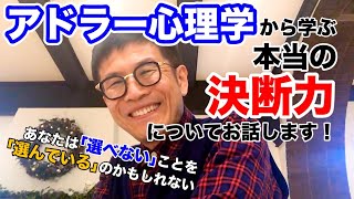 #0255 アドラー心理学から学ぶ「本当の決断力」の話！　あなたは「選べない」ことを「選んでいる」のかもしれない