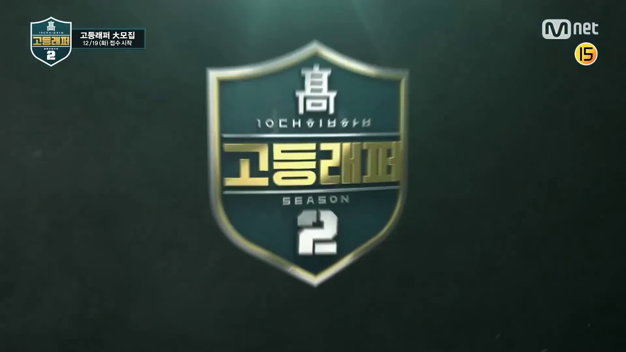 [ENG] School Rapper Season 2 TEASER (고등래퍼 2) - YouTube
