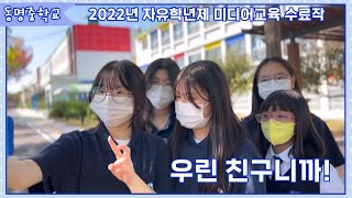 [2022 자유학년제 미디어교육 수료작] 동명중학교 