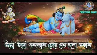 utho utho Nandalal cheya Dekho Holo sakal উঠো উঠো নন্দলাল চেয়ে দেখ হলো সকাল সনাতন ভক্ত