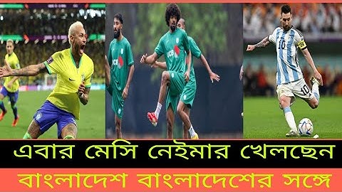 আর্জেন্টিনা ব্রাজিল ফুটবল দল বাংলাদেশে আসছে ⚽🇧🇩বাংলাদেশের সাথে খেলার জন্য ⚽🇧🇩