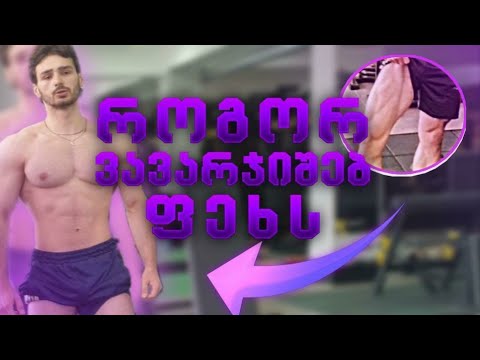 როგორ ვავარჯიშებ ფეხს | კვება თუ ვარჯიში?