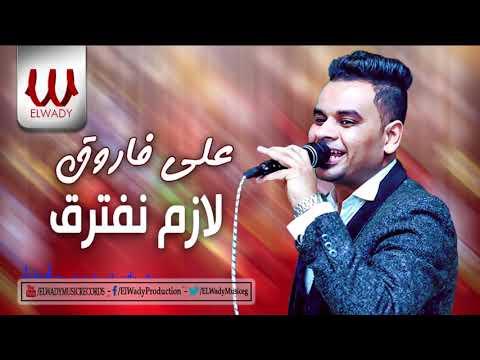     علي فاروق لازم نفترق