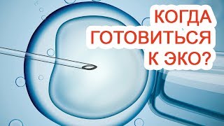 Когда готовиться к ЭКО? / Доктор Черепанов