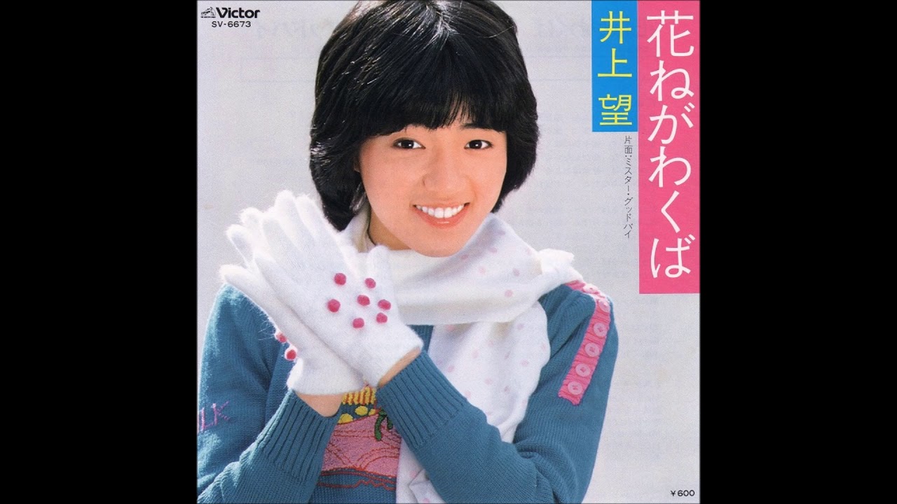 井上望 花ねがわくば Youtube 井上望 花ねがわくば Youtube
