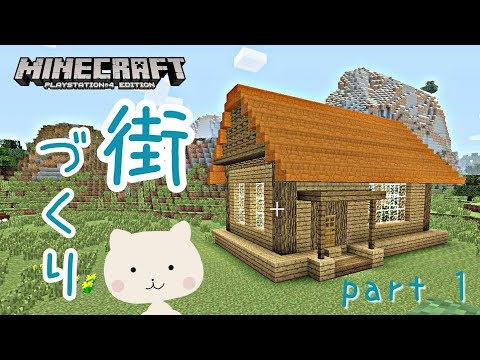 マインクラフト 1 街づくり Ps4 Youtube