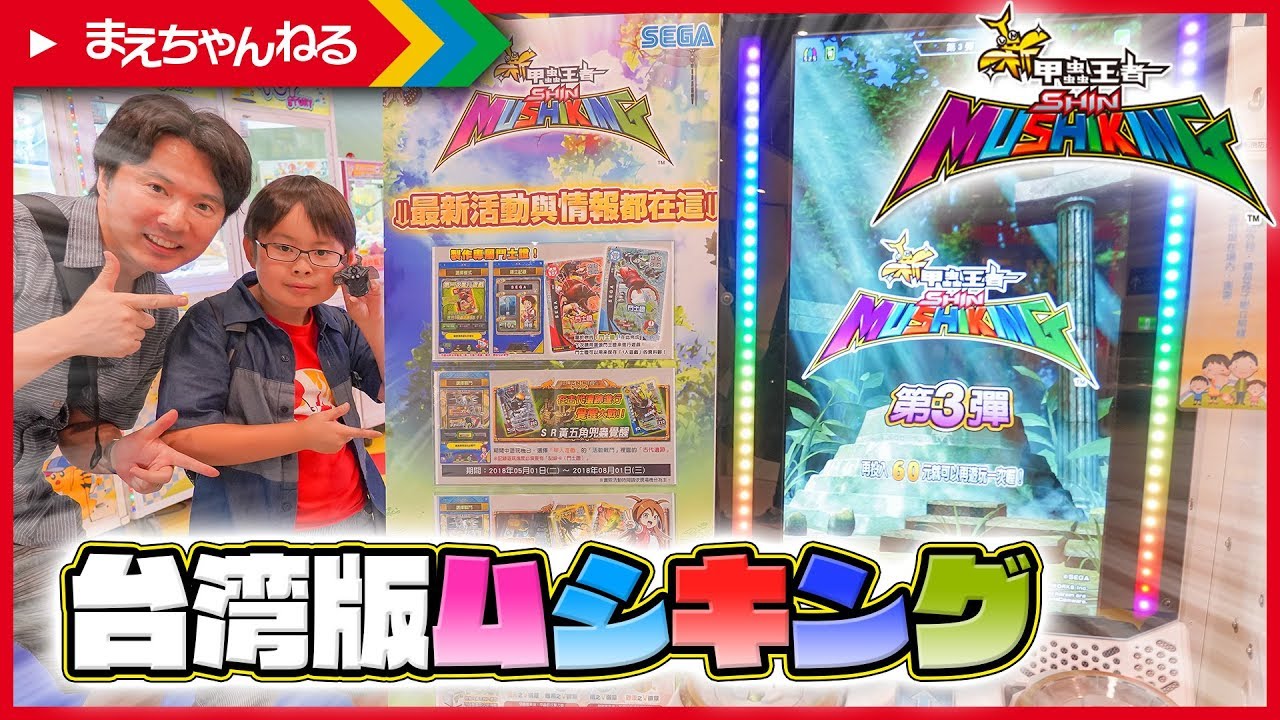 予想外! 台湾版ムシキングがめっちゃ〇〇だった♪ 新甲蟲王者官方網站