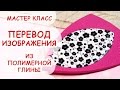 Мастер-класс: перевод изображения на полимерную глину FIMO/polymer clay tutorial