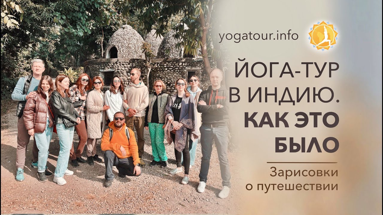 Йога-тур в Индии. Зарисовки о путешествии