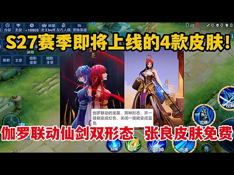 新赛季即将上线的4款皮肤！伽罗联动仙剑双形态，张良皮肤免费