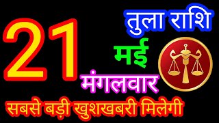 21 मई 2024 तुला राशि/Tula Rashi/Aaj Tula Rashifal/Tula 21 may/Libra Horoscope