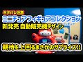 【新発売】自動販売機デザイン : ミニチュアフィギュアコレクション / 東京ディズニーリゾート