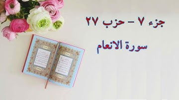 Quran hezbe 27 Sura Al an'am. قرآن- الحزب 27، سورة الانعام