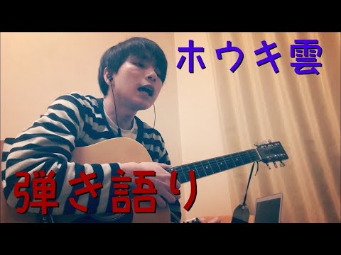 「ホウキ雲」弾き語りしてみた。いの。