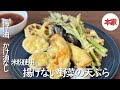 かけ油、揚げ油なし!「揚げない天ぷら」ハンドミキサー不要!焼き立て熱々、さくっ!罪悪感なしにいただける、胃もたれなしの天ぷら