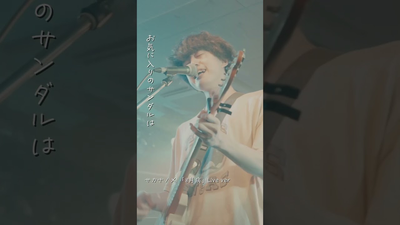 Watch サカナノメ 「8月病」#バンド #邦ロック #shorts #ライブ on YouTube Watch サカナノメ 「8月病」#バンド #邦ロック #shorts #ライブ on YouTube