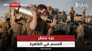 كواليس رد حماس على الهدنة المقترحة.. وما هو موقف إسرائيل؟ | #رادار