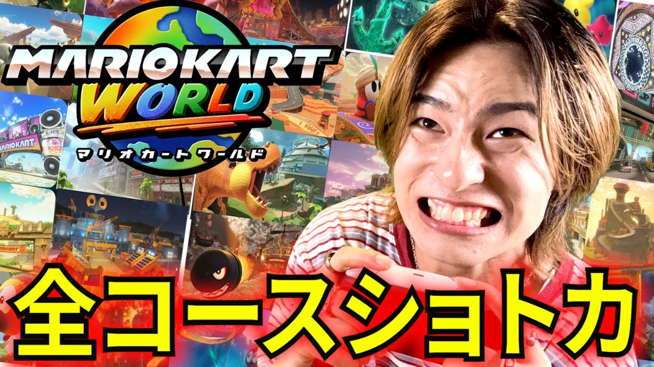 【検証】マリカ初心者が全コースショートカット成功するのに何時間かかるのか？