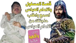 قصة ومعجزة المسلول والامام العباس - اسمعها واطلب حاجتك من الامام العباس عليه السلام