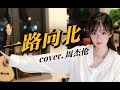 一路向北 离开有你的季节 一路向北 离开有你的季节