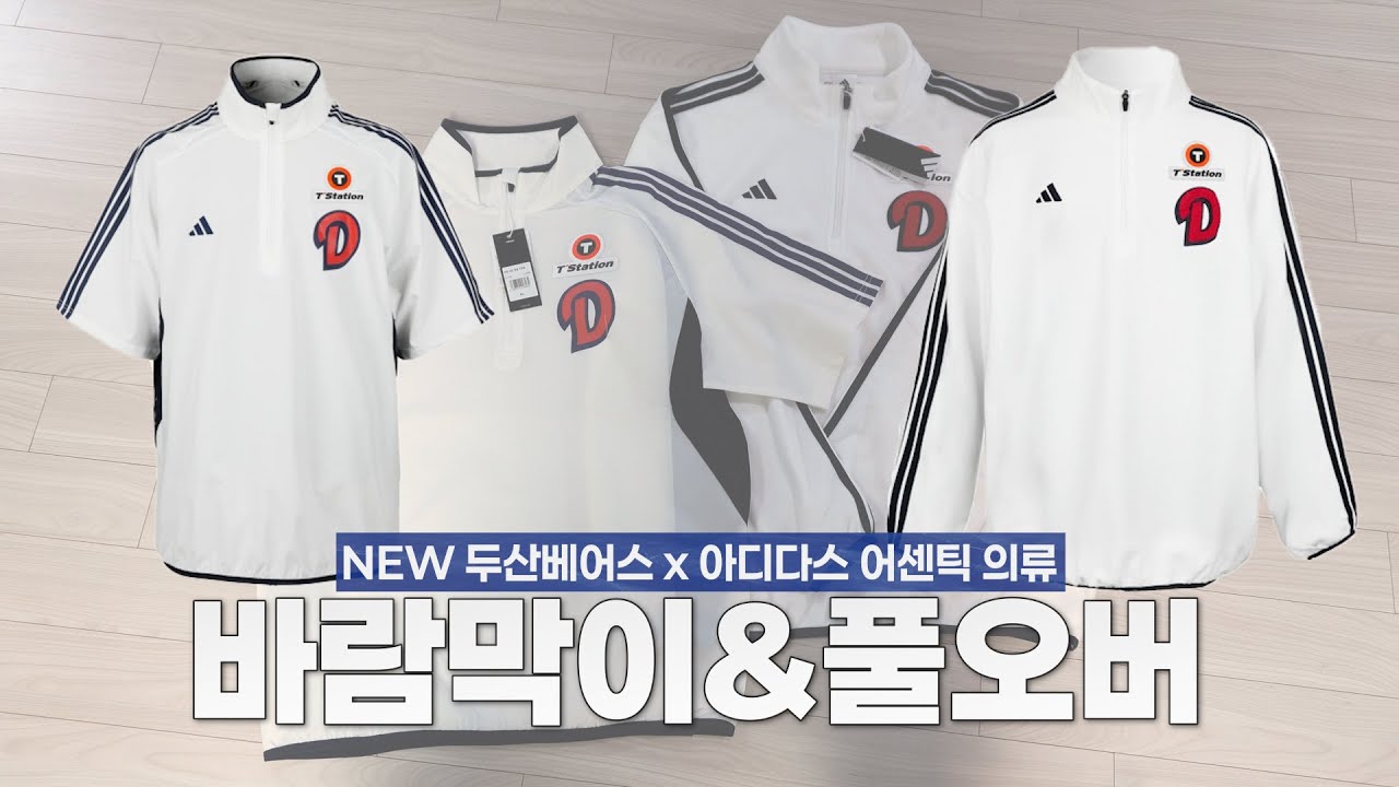 두산베어스 x 아디다스 풀오버 & 바람막이 실물 후기, 실착샷, 실측 사이즈