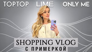 Актуальные аутфиты на зиму. Шопинг влог. TOPTOP. LIME. ONLY ME | Анастасия Оделс