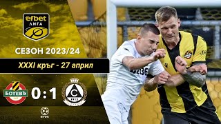 Ботев Пловдив - Славия 0:1 (31 кръг, група 7-10 място, efbet Лига, сезон 2023/24)