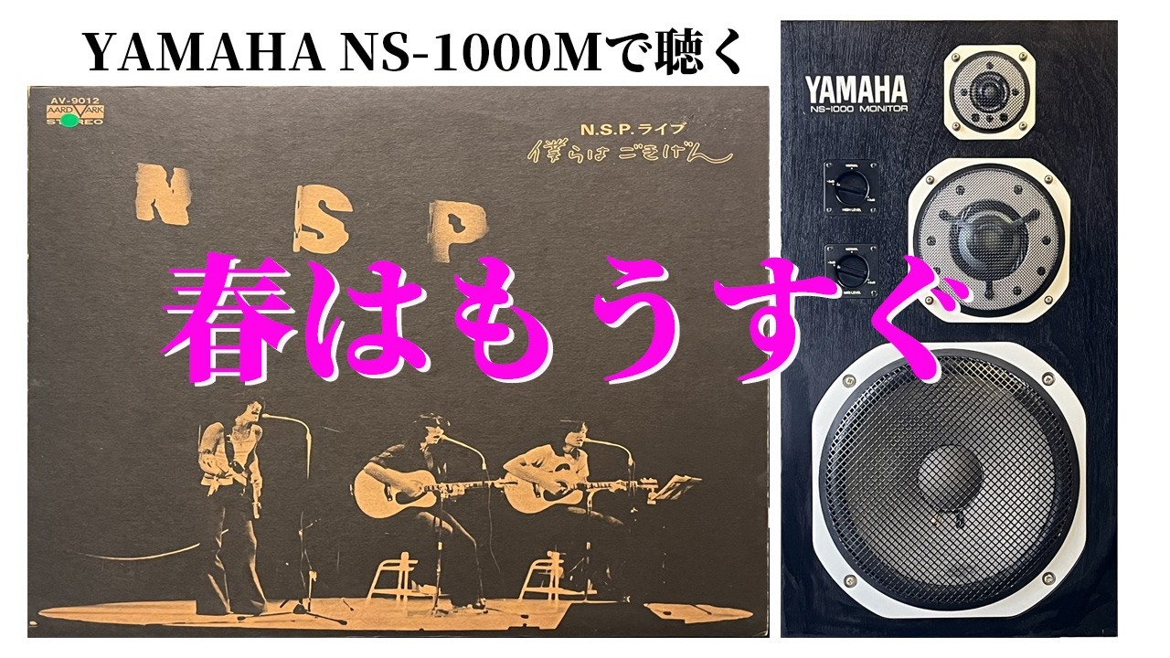 Listening to N.S.P. on YAMAHA NS-1000M] Spring is just around the