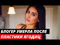 Мексиканская Ким Кардашьян  умерла после пластики ягодиц