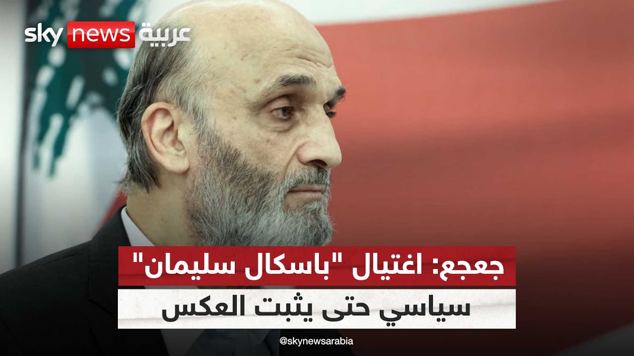 سمير جعجع لسكاي نيوز عربية: حسابات حزب الله ليست لبنانية ولها علاقة بإيران | #لقاء_خاص