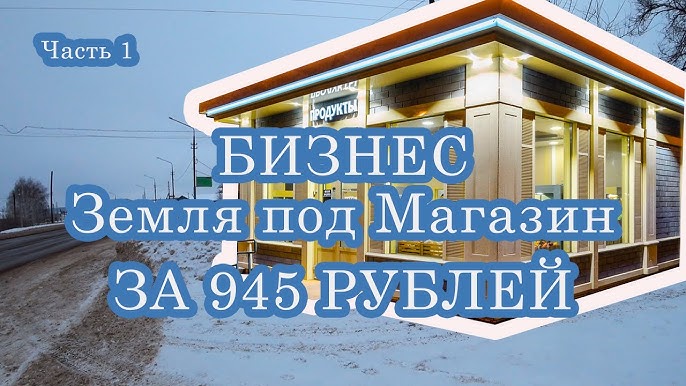 Бизнес идея 2020: аукционы земельных участков за 945 рублей в год для начала бизнеса с минимальным бюджетом.