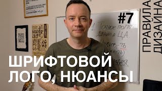 Три нюанса шрифтового логотипа. Правила дизайна #7