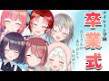 【 卒業式 】沢山のありがとうをみんなに【エイレーン学園/Vtuber/卯依れん/黒宮ティマ/紅花琥珀/チレン・ザヴィ/夏目めい/むむいみ・あにも】