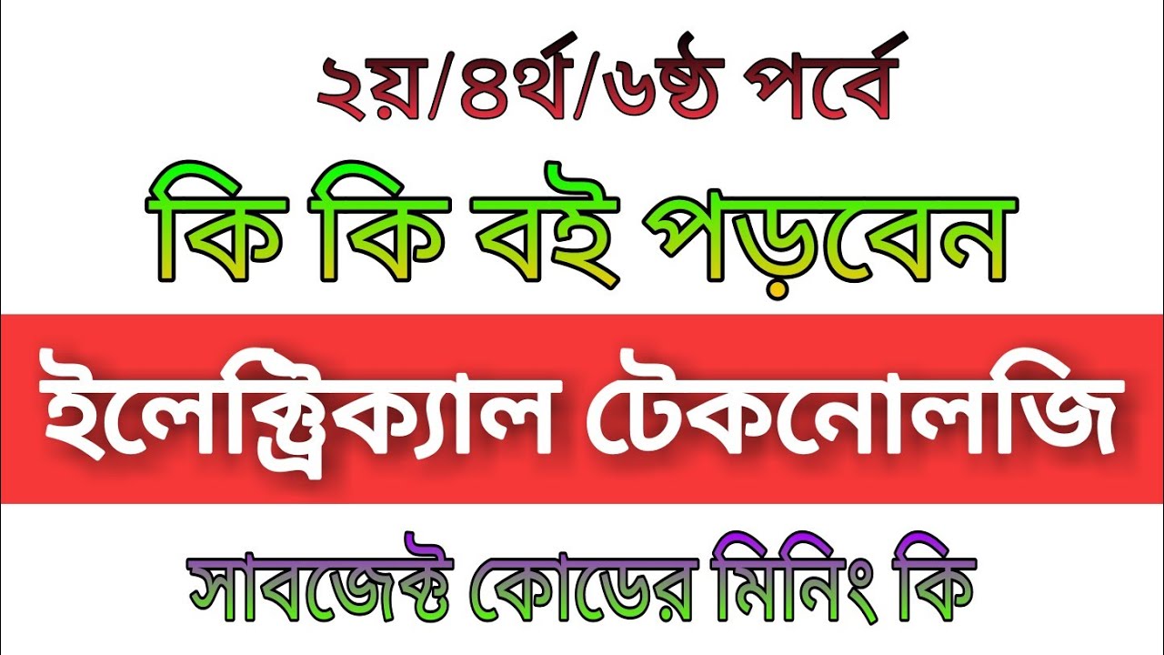 Electrical Technology Book List for Diploma Engineering ২য়/৪র্থ পর্ব