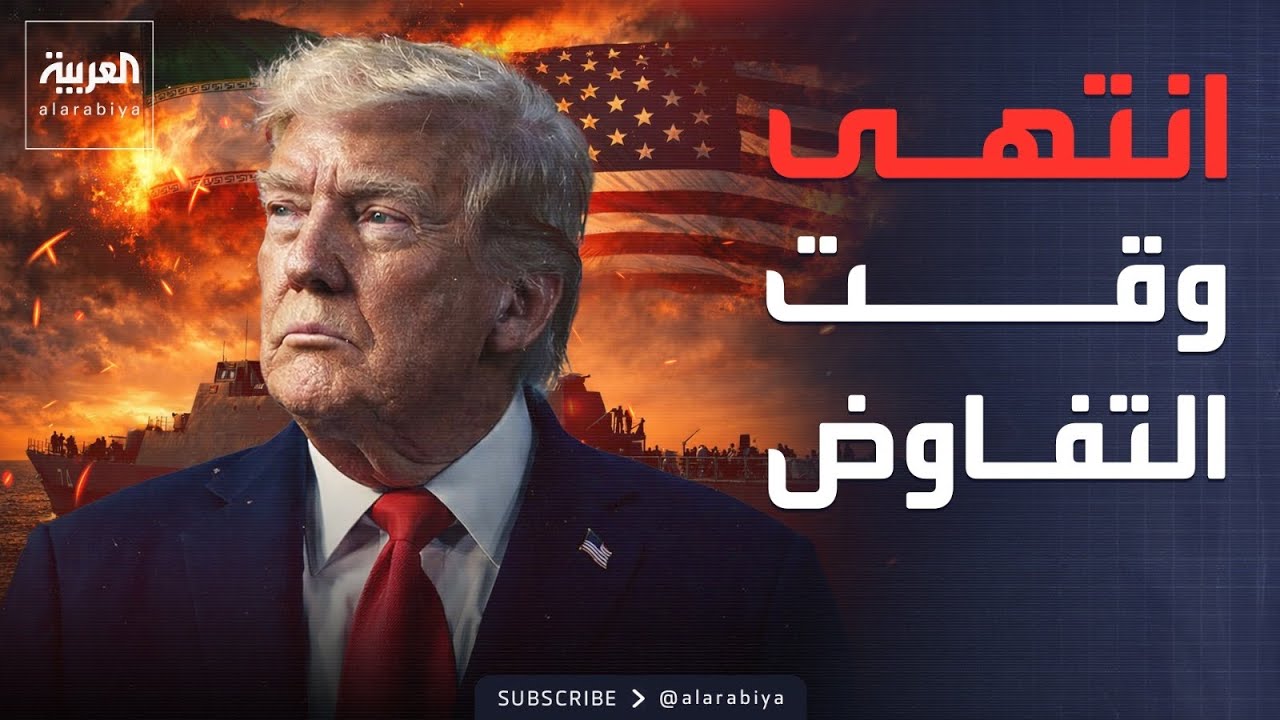 ترمب يعلن تدمير القوات البحرية والجوية الإيرانية: فات وقت التفاوض