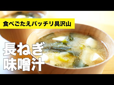 豆腐とわかめの組み合わせ【長ネギの味噌汁】のレシピ